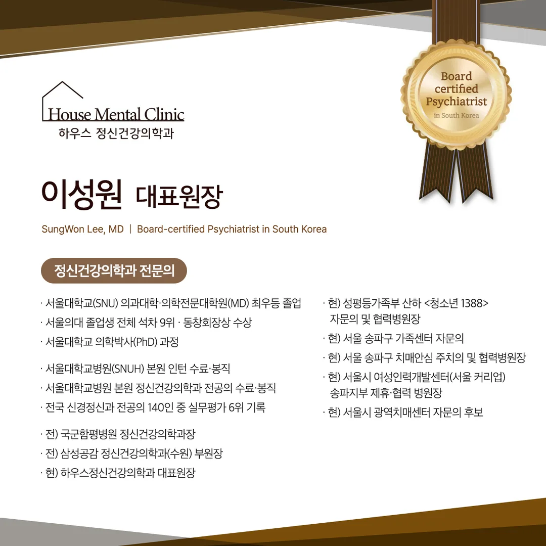 이성원 대표원장 약력 — 정신건강의학과 전문의