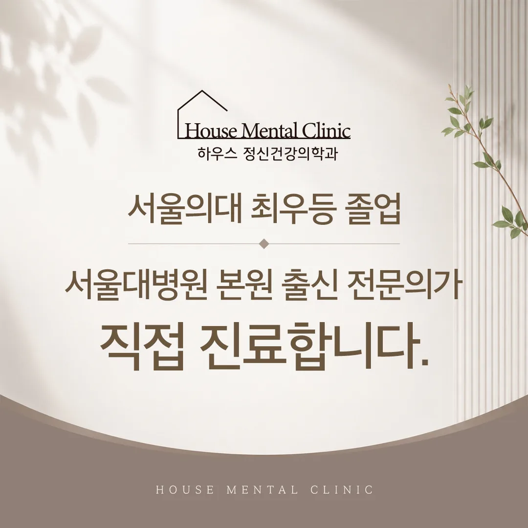 서울의대 최우등 졸업, 서울대병원 본원 출신 전문의가 직접 진료합니다
