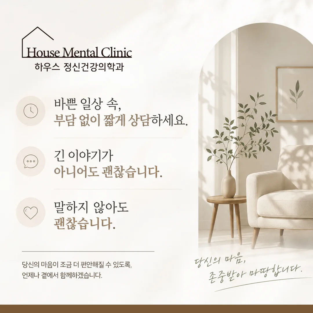 바쁜 일상 속, 부담 없이 짧게 상담하세요